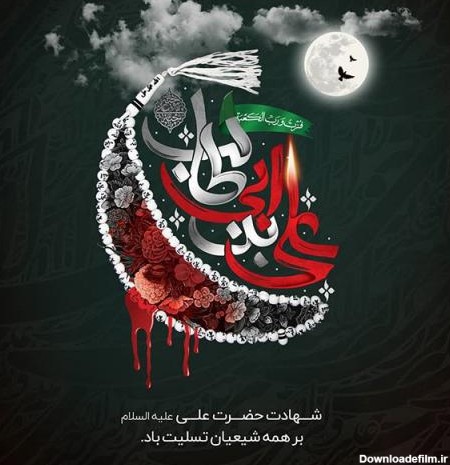 پوستر شهادت امام علی علیه السلام