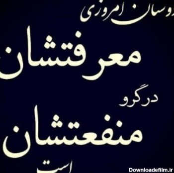 عکس نوشته برای رفیق بی معرفت