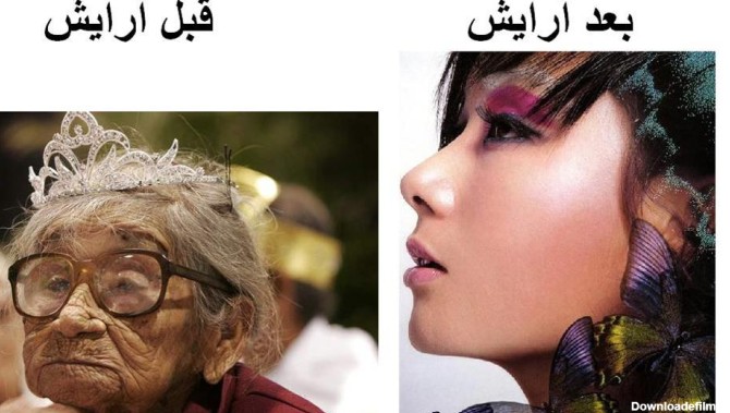 قبل و بعد از آرایش 😮😮😮😮😮 | طرفداری