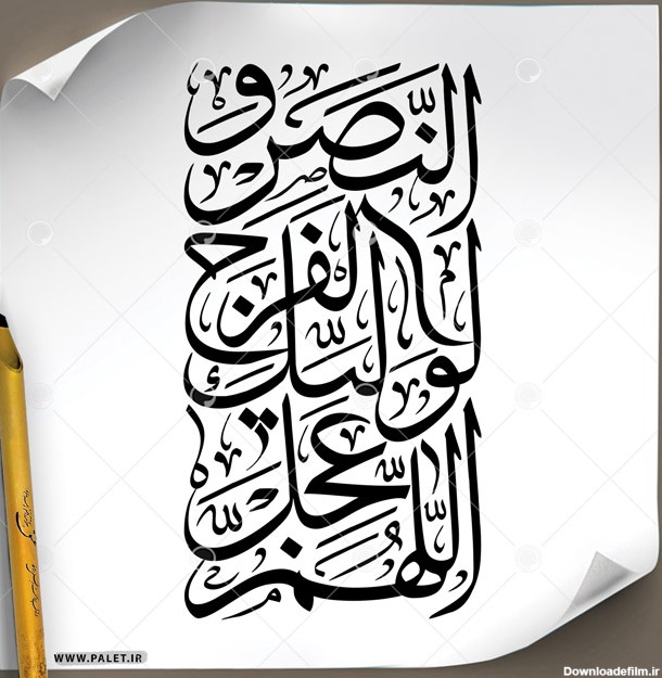 دانلود تصویر تایپوگرافی خطاطی « اللهم عجل لولیک الفرج » در طرح مستطیل