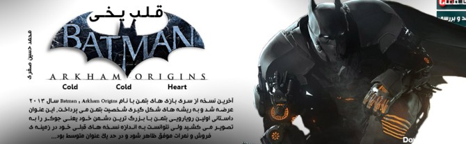 قلب یخی | نقد و بررسی Batman : Arkham Origins : Cold, Cold ...