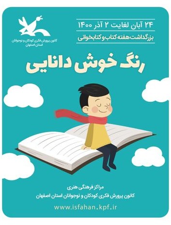 رنگ خوش دانایی در بزرگداشت هفته کتاب و کتاب خوانی کانون پرورش فکری کودکان و نوجوانان استان اصفهان