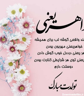 مجموعه عکس متن تولدت مبارک خواهرزاده عزیزم (جدید)