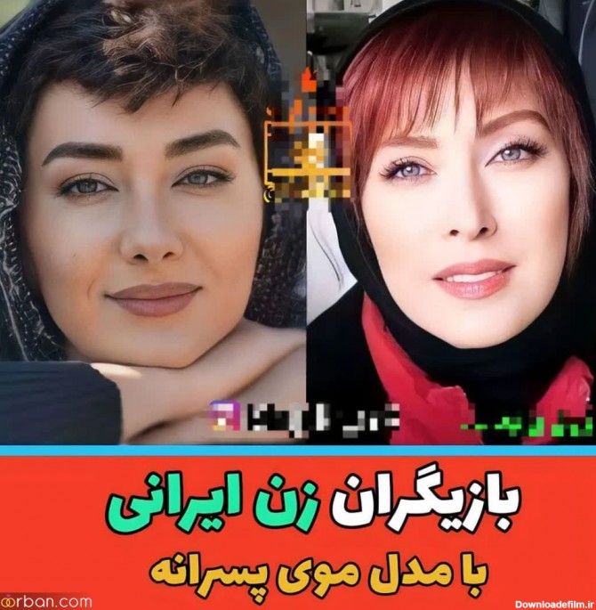 بازیگران زن ایرانی که با مدل موی پسرانه هم جذاب هستند | این مدل مو ...