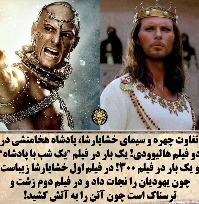 تفاوت فاحش چهره و سیمای خشایار شاه در دو فیلم هالیوودی! | طرفداری