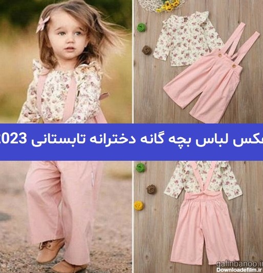 عکس لباس بچه گانه دخترانه تابستانی 2023; بسیار خنک و شاد