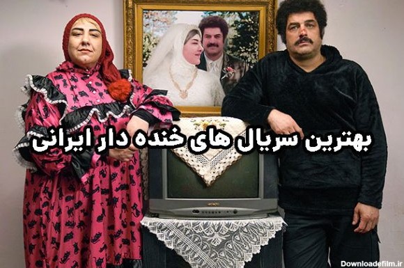 بهترین سریال های خنده دار ایرانی - روزنامه رسالت | روزنامه رسالت