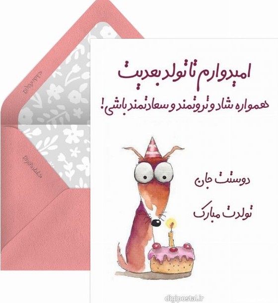 تولد عامیانه - کارت پستال دیجیتال