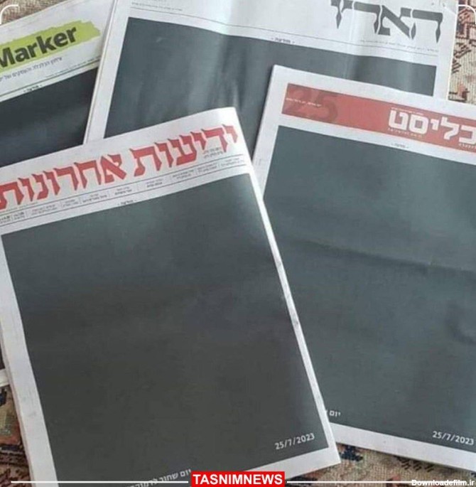 همشهری آنلاین - عکس | صفحه اول روزنامه‌های اسراییلی سیاه شد ...