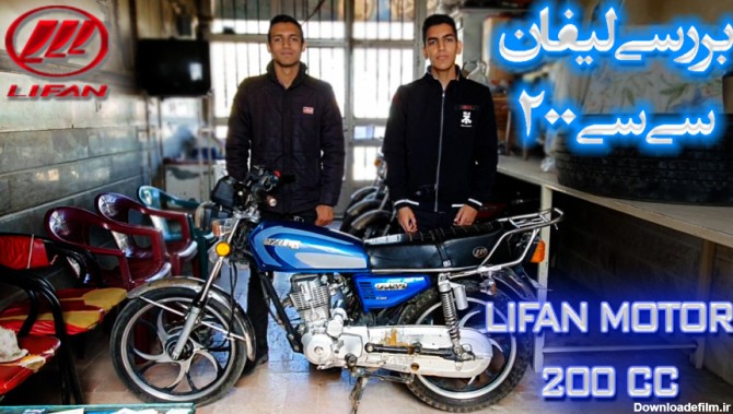 بررسی موتور سیکلت لیفان 200 سی سی | LIFAN 200 cc | شاهین موتور