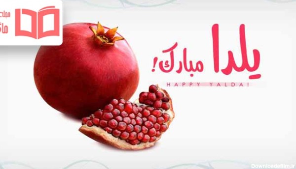 متن تبریک شب یلدا مبارک ۱۴۰۱ ⚜️+ عکس نوشته یلدایی مبارک - ماگرتا