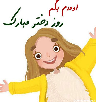متن تبریک روز دختر به دوست صمیمی و رفیق + عکس نوشته روز دختر مبارک