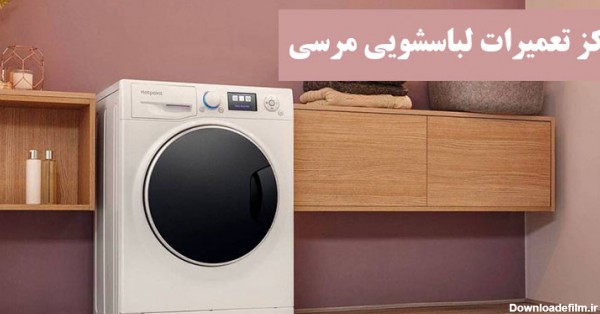 نمایندگی اصلی تعمیر لباسشویی مرسی در تهران [خدمات پس از فروش]