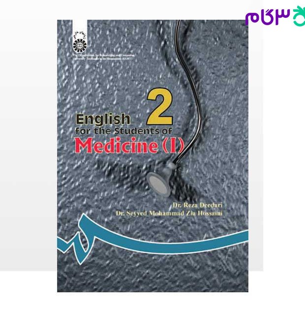 کتاب انگلیسی برای دانشجویان رشته پزشکی (1) نوشته دکتر رضا دیداری ...