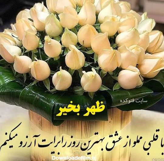 عکس نوشته ظهر بخیر