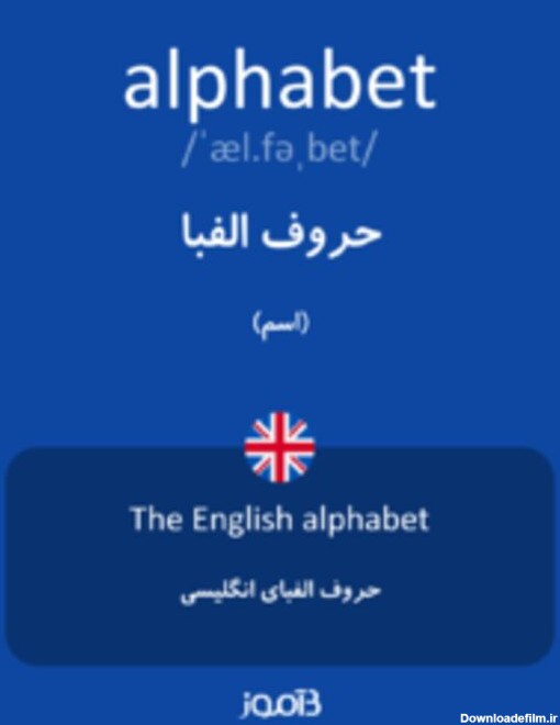 ترجمه کلمه alphabet به فارسی | دیکشنری انگلیسی بیاموز