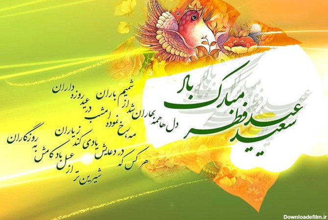 تبریک عید سعید فطر1401 -