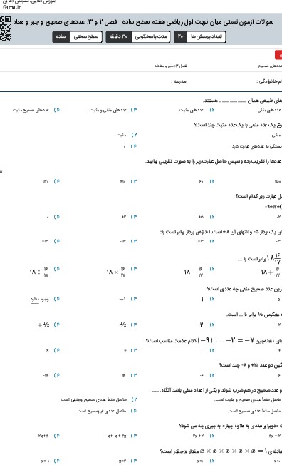 سوالات آزمون تستی میان نوبت اول ریاضی هفتم سطح ساده | فصل 2 و 3: عددهای صحیح و جبر و معادله
