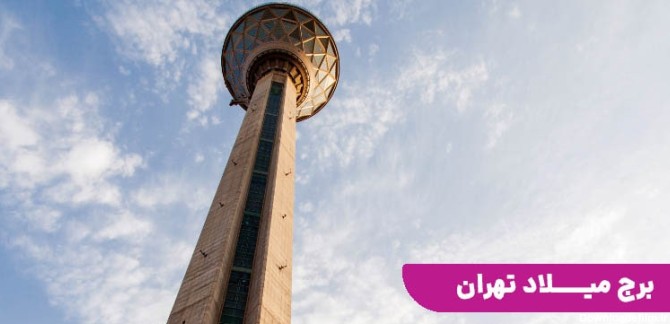 معرفی برج میلاد تهران|راهنمای بازدید و تفریحات برج میلاد - مجله ...