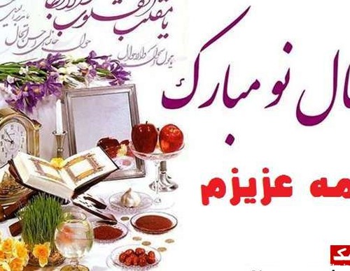 متن تبریک عید نوروز(1402) به عمه و شوهر عمه + عکس نوشته