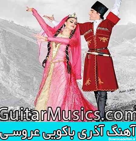 دانلود گلچین آهنگ باکویی آذری شاد معروف برای عروسی | گیتار موزیک
