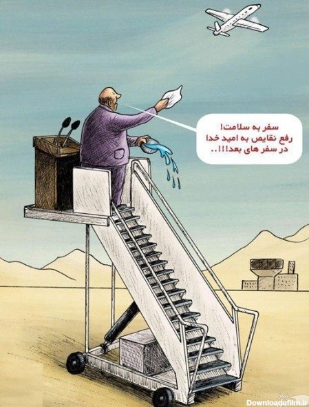 تصاویر کاریکاتوری طنز ولی تلخ از هواپیماهای ایرانی