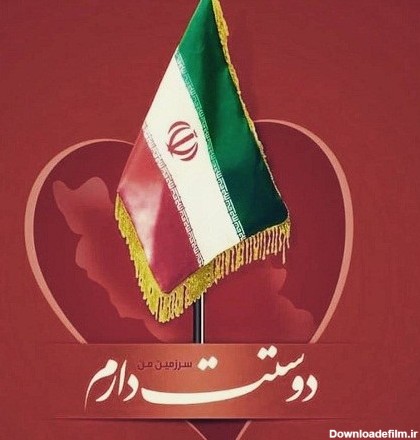 عکس پرچم ایران را دوست دارم