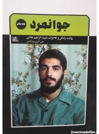 خرید کتاب جوانمرد. علی اکبری مزدآبادی.  انتشارات:   یازهرا.