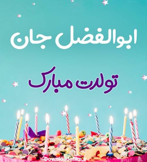 تبریک تولد ابوالفضل طرح کیک تولد - ردپیکس