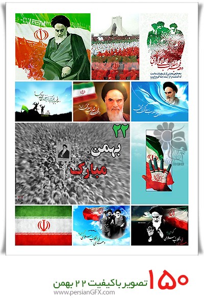 دانلود تصاویر با کیفیت 22 بهمن، دهه فجر، پرچم ایران، امام خمینی