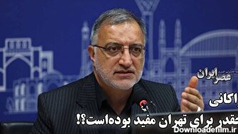 زاکانی چقدر برای تهران مفید بوده‌است؟ وعده‌ها یا خیالبافی‌های یک شهردار! تهران دلخوش کدام یک است؟ (فیلم)