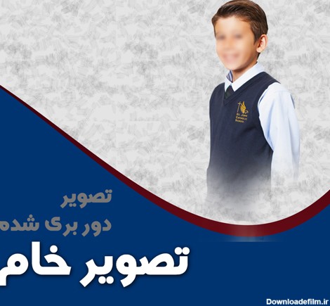 تصویر کودک ایرانی ویژه مناسبت های مختلف سال تحصیلی | مدرسه طرح پسران