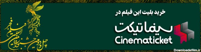 خرید بلیت فیلم های جشنواره فیلم فجر
