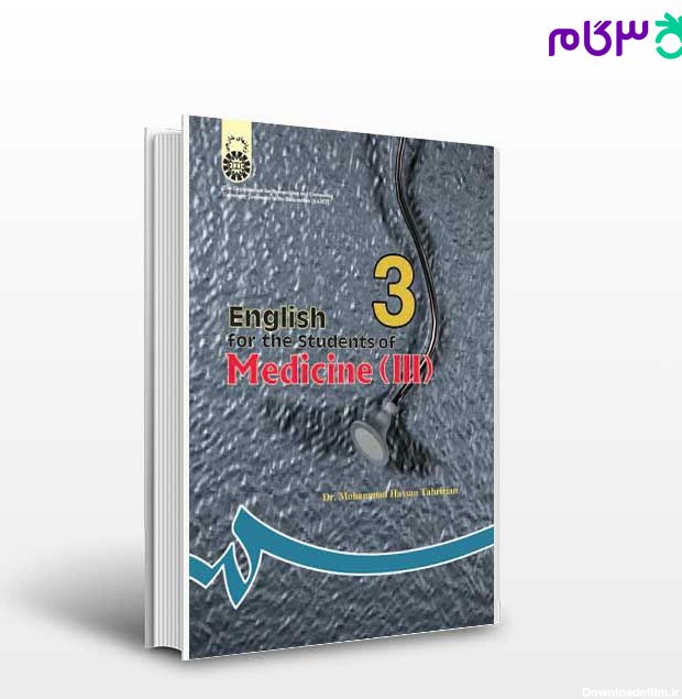 کتاب انگلیسی برای دانشجویان رشته پزشکی (3) نوشته دکتر محمدحسن ...