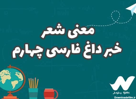 معنی شعر خبر داغ فارسی چهارم - نمره برتر