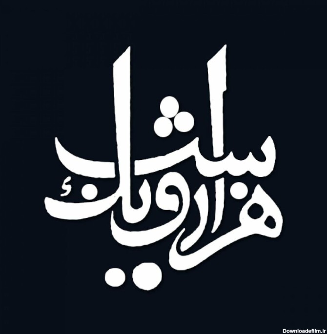 Listen to داستان‌های هزارویکشب podcast | Deezer