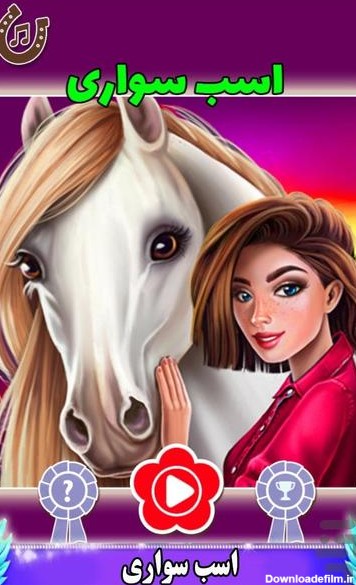 بازی اسب سواری - عکس بازی موبایلی اندروید