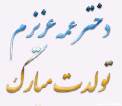 عکس نوشته دختر عمه عزیزم تولدت مبارک