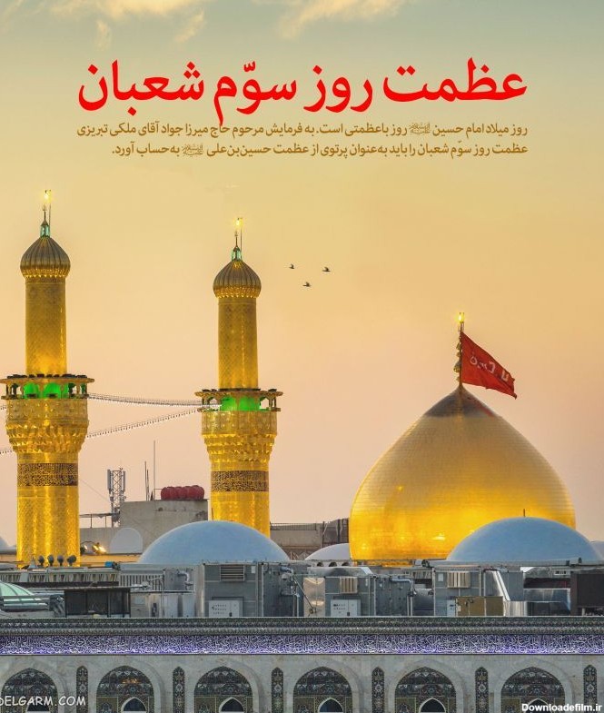 30 عکس نوشته ویژه ولادت امام حسین (ع) برای پروفایل و اینستاگرام