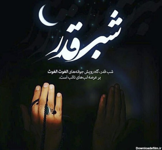 عکس نوشته شب قدر 1403 جدید التماس دعا و حلالیت برای استوری