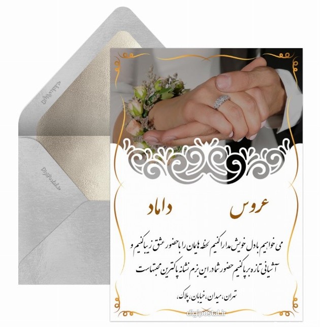 دعوت عروسی خاص و شیک - کارت پستال دیجیتال