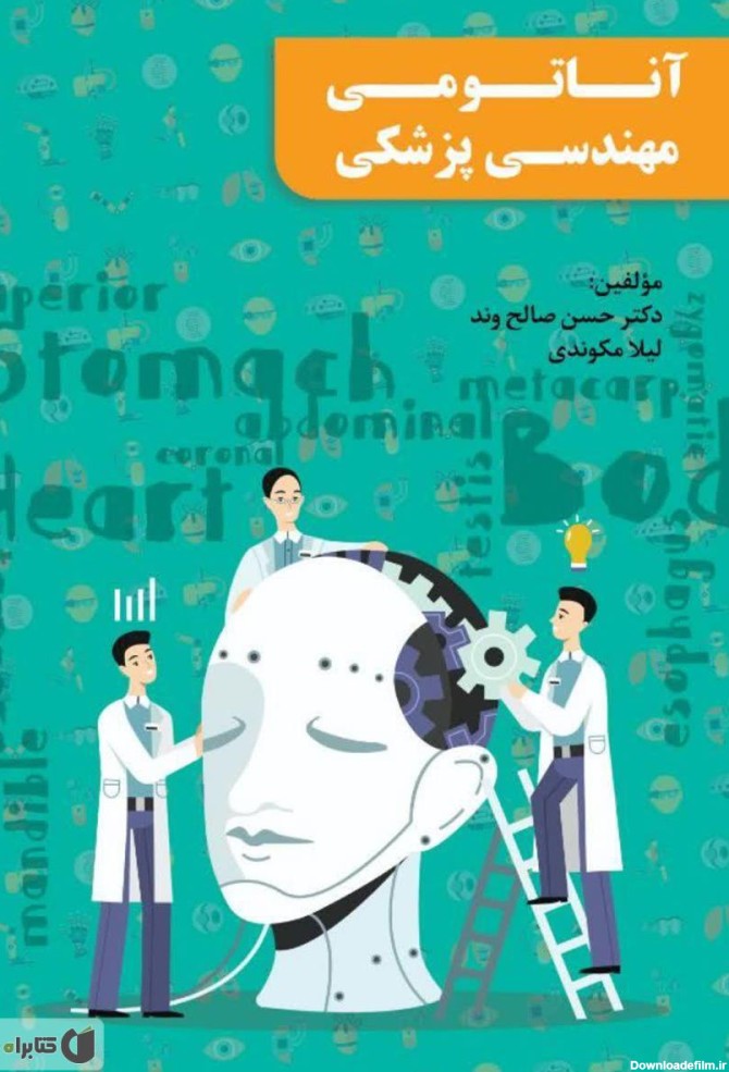 معرفی و دانلود PDF کتاب آناتومی مهندسی پزشکی | لیلا مکوندی | کتابراه