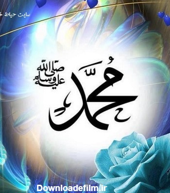 عکس اسم حضرت محمد(ص) برای پروفایل | حیاط خلوت