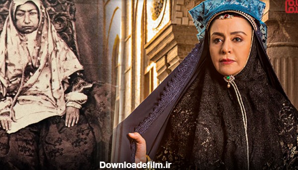 شخصیت های سریال جیران در واقعیت - مریلا زارعی در سریال جیران- زندگی مهد علیا به روایت تاریخ