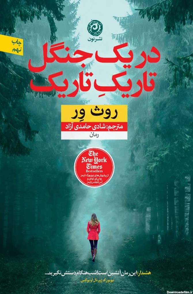دانلود و خرید کتاب در یک جنگل تاریک تاریک روث ور ترجمه شادی حامدی آزاد