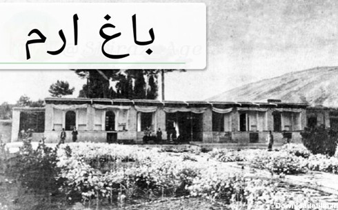 عکس های قدیمی از شیراز؛ پایتخت فرهنگ و ادب ایران