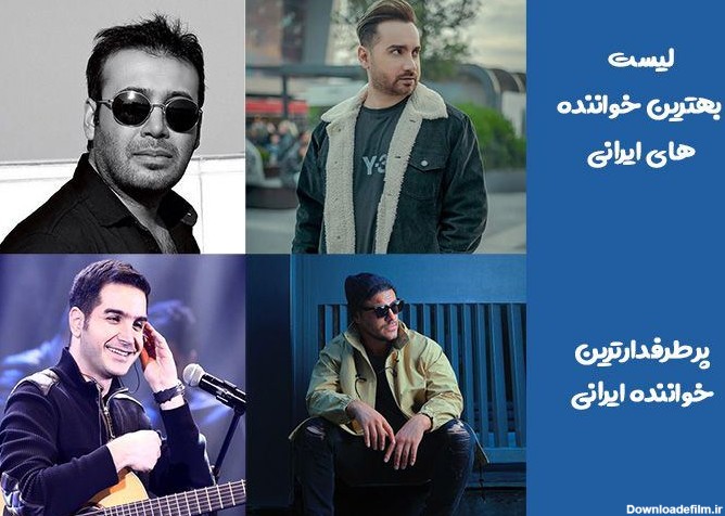 پرطرفدارترین خواننده ایرانی - لیست بهترین خواننده های ایرانی