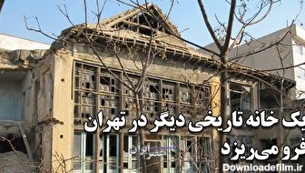 یک خانه تاریخی دیگر تهران در بی‌توجهی کامل میراث فرهنگی فرو می‌ریزد (فیلم)