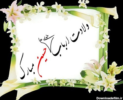 عکس نوشته زیبا برای تولد امام حسین
