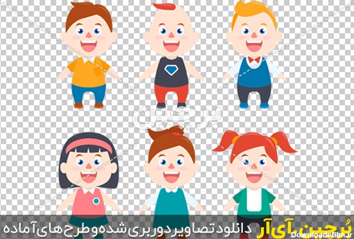 Borchin-ir-characters-children-set-with-different-clothes مجموعه عکس های کارتونی کودکان png